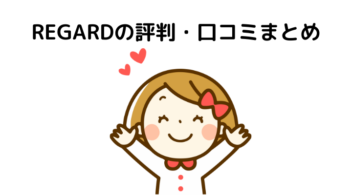 Regard リガード の評判 口コミって実際どうなの 50人の本音とメリット デメリット 不動産購入の教科書