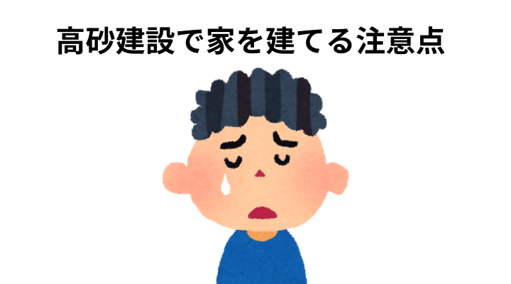 22年 高砂建設の評判は悪い 口コミからメリット デメリットを徹底検証 不動産購入の教科書