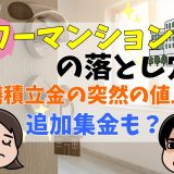 タワーマンションの落とし穴！修繕積立金が突然の値上げ！さらに追加集金も？