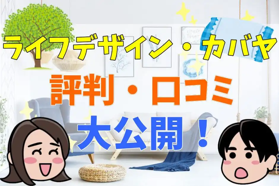 ライフデザイン カバヤの評判は 後悔談や口コミまとめ 不動産とくらしの評判