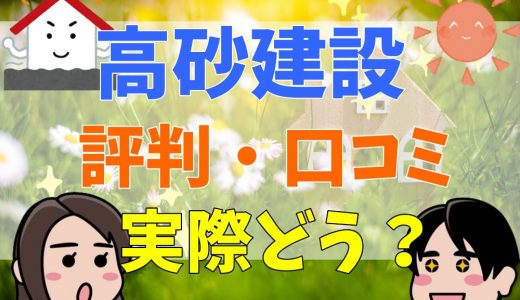 高砂建設の評判は悪い？口コミからメリット・デメリットを徹底検証