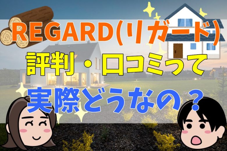 Regard リガード の評判 口コミって実際どうなの 50人の本音とメリット デメリット 不動産購入の教科書