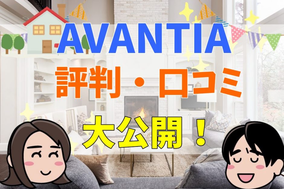 AVANTIAの評判・口コミ