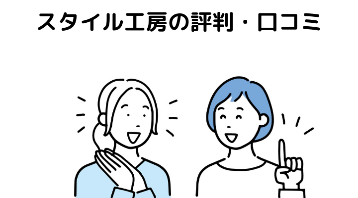 スタイル工房の評判 口コミって実際どう 50人の本音とメリット 注意点について 不動産購入の教科書