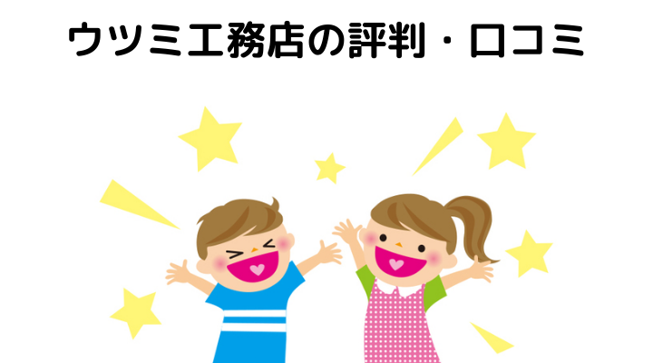 ウツミ工務店の評判 口コミって実際どう 50人の本音とメリット 注意点について 不動産購入の教科書