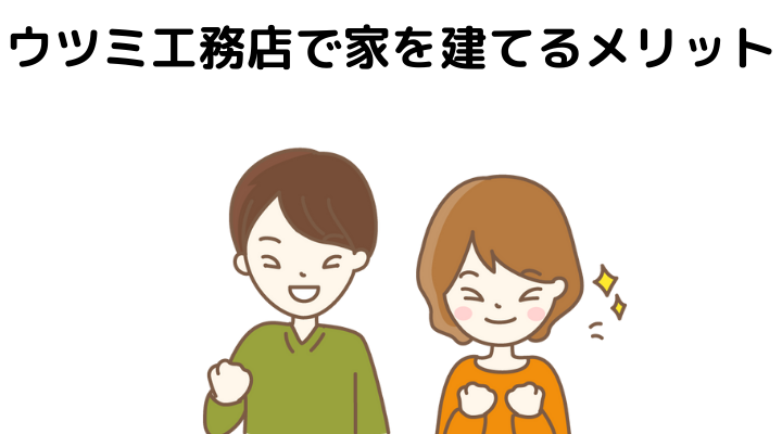 ウツミ工務店の評判 口コミって実際どう 50人の本音とメリット 注意点について 不動産購入の教科書