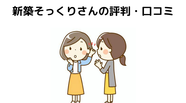 新築そっくりさんの評判 口コミって実際どう 50人の本音とメリット 注意点について 不動産購入の教科書