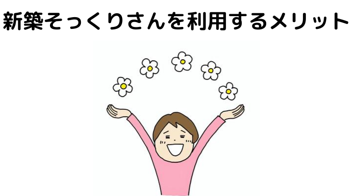 新築そっくりさんの評判 口コミって実際どう 50人の本音とメリット 注意点について 不動産購入の教科書