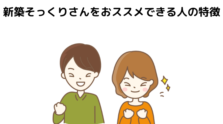 新築そっくりさんの評判 口コミって実際どう 50人の本音とメリット 注意点について 不動産購入の教科書