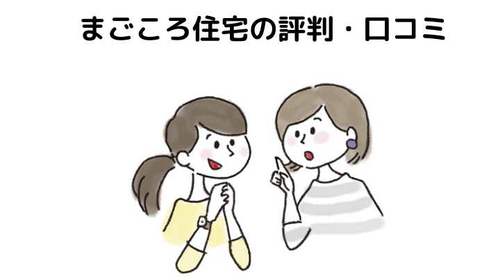 22年 まごころ住宅の評判 口コミって実際どう 50人の本音とメリット 注意点について 不動産購入の教科書