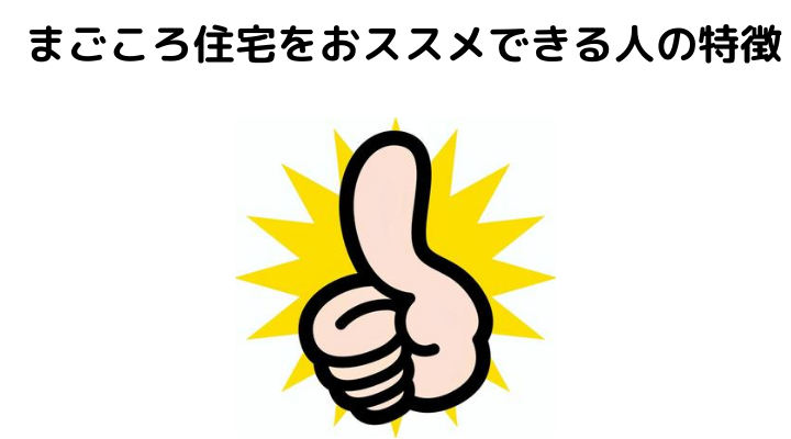 22年 まごころ住宅の評判 口コミって実際どう 50人の本音とメリット 注意点について 不動産購入の教科書