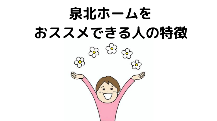 22年 泉北ホームの評判 口コミはやばい メリット デメリットまとめ 不動産購入の教科書
