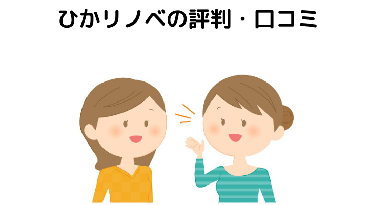 ひかリノベの評判 口コミって実際どう 50人の本音とメリット 注意点について 不動産購入の教科書