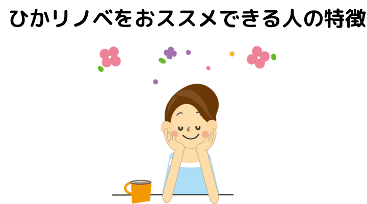 ひかリノベの評判 口コミって実際どう 50人の本音とメリット 注意点について 不動産購入の教科書