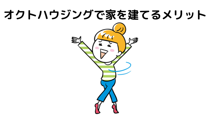 オクトハウジングの評判 口コミって実際どう 50人の本音とメリット 注意点について 不動産購入の教科書