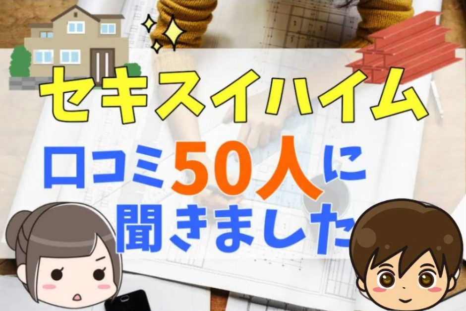 セキスイハイムの評判 口コミって実際どう 50人の本音とメリット 注意点について 不動産購入の教科書