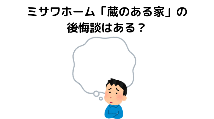 ミサワホームの蔵のある家 デメリットはある 価格や後悔談まとめ 不動産購入の教科書