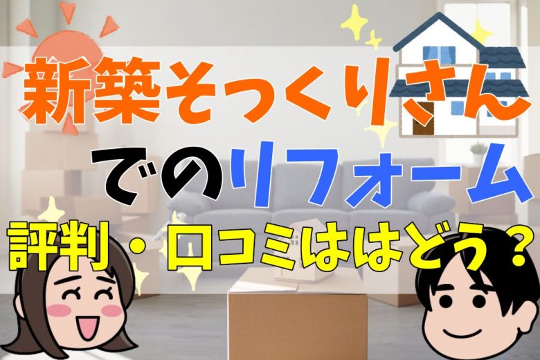 新築そっくりさんの評判 口コミって実際どう 50人の本音とメリット 注意点について 不動産購入の教科書