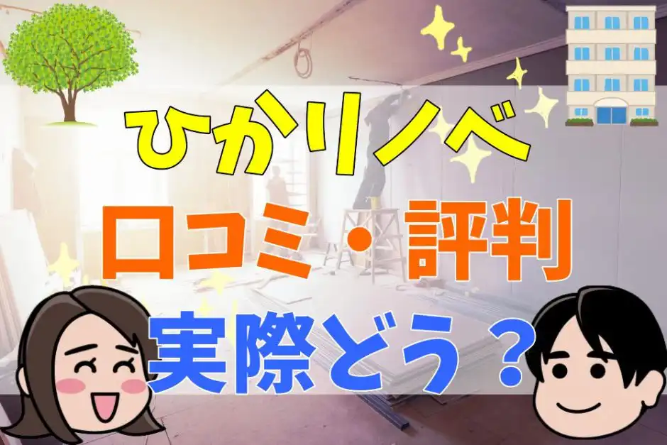 ひかリノベの評判 口コミって実際どう 50人の本音とメリット 注意点について 不動産とくらしの評判