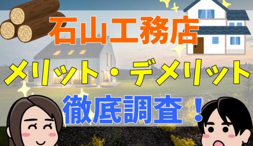 石山工務店の評判・口コミって実際どう？50人の本音とメリット・注意点について