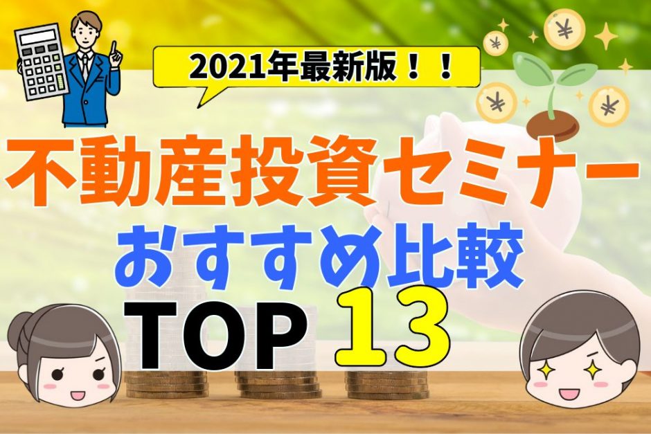 21年最新版 不動産投資セミナーおすすめ比較ランキング13選 評判 口コミやセミナーを受けるメリットや注意点 失敗しない選び方とは 不動産 購入の教科書