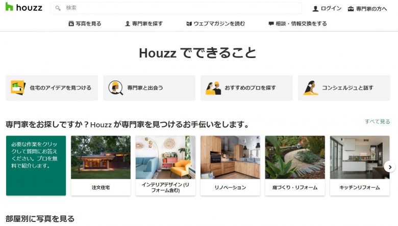 HOUZZのWEBサイトの画像