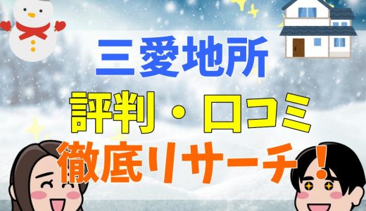 三愛地所の悪い口コミはある？評判や特徴まとめ