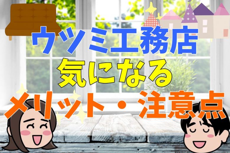 ウツミ工務店の評判 口コミって実際どう 50人の本音とメリット 注意点について 不動産購入の教科書