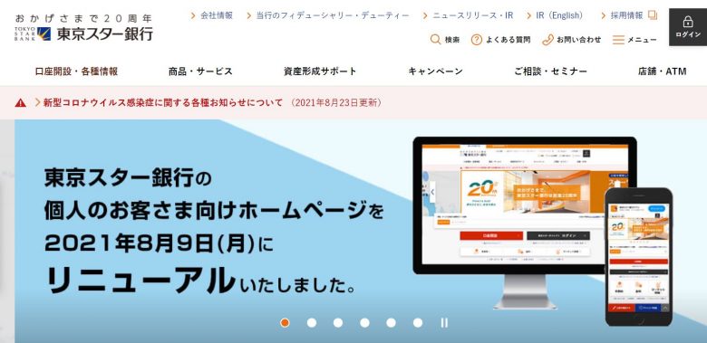 東京スター銀行のWEBサイトの画像
