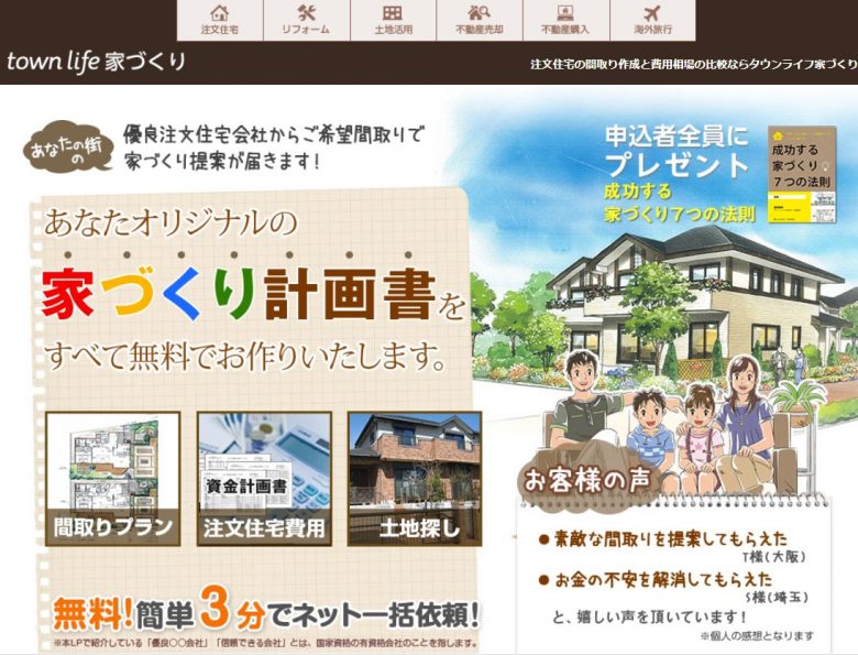 タウンライフ家づくりの評判 口コミはどう 利用者の本音とメリット デメリット 不動産購入の教科書