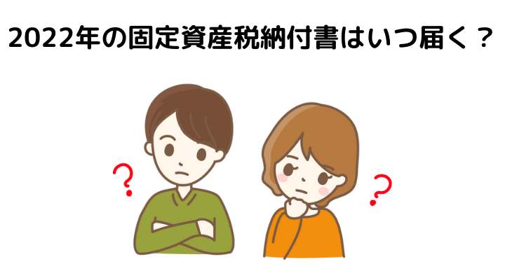 22年版 固定資産税の納付書はいつ届く 届かない場合の対処法や支払方法 納税額の決まり方 不動産購入の教科書
