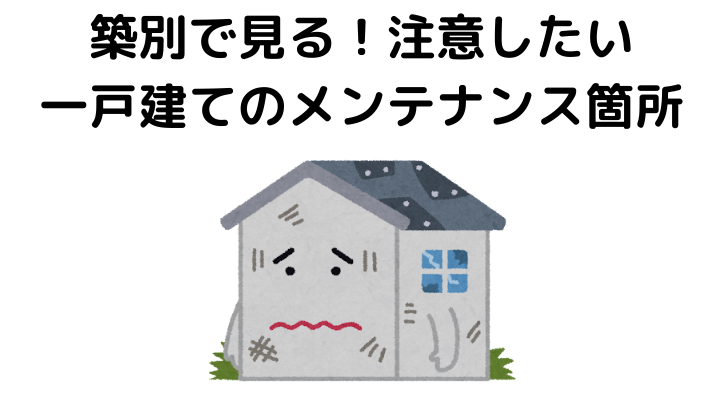 戸建てのメンテナンススケジュール 修繕計画 費用や外壁の一覧まとめ 不動産購入の教科書