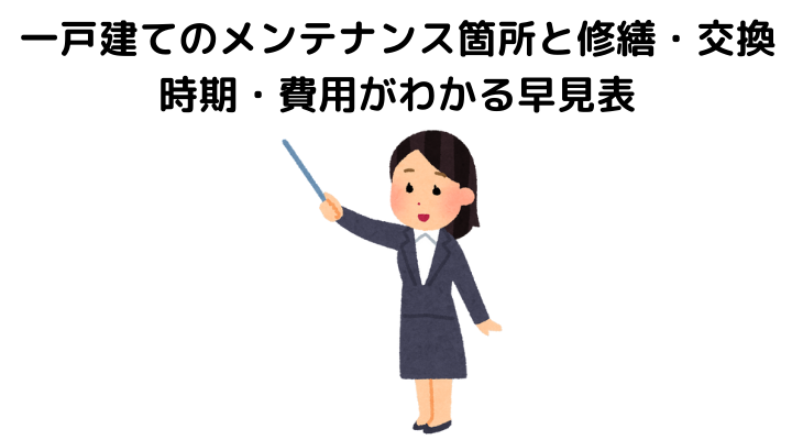 戸建てのメンテナンススケジュール 修繕計画 費用や外壁の一覧まとめ 不動産購入の教科書