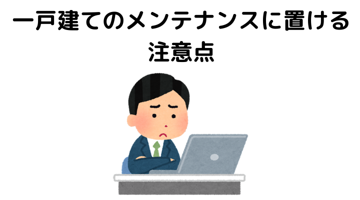 戸建てのメンテナンススケジュール 修繕計画 費用や外壁の一覧まとめ 不動産購入の教科書