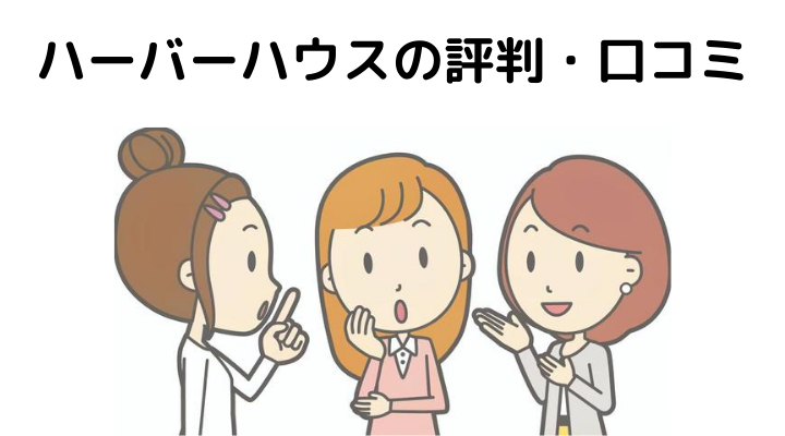 ハーバーハウスの評判 口コミって実際どう 50人の本音とメリット 注意点について 不動産購入の教科書