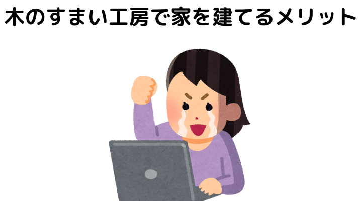 木のすまい工房の評判 口コミって実際どう 50人の本音とメリット 注意点について 不動産購入の教科書