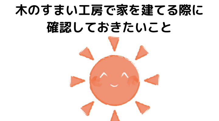 木のすまい工房の評判 口コミって実際どう 50人の本音とメリット 注意点について 不動産購入の教科書