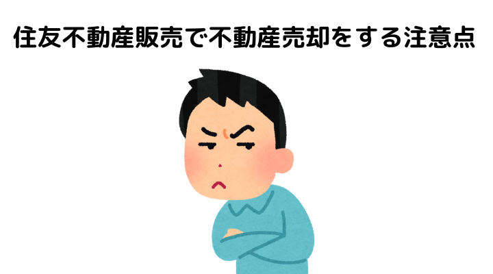 住友不動産販売の評判・口コミは？悪評も多い？不動産売却・査定の 