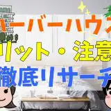 ハーバーハウスメリット・注意点徹底リサーチ