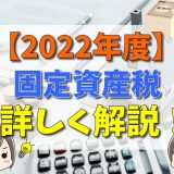 固定資産税の納付書はいつ届く？計算方法も解説【2024】