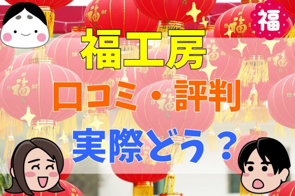 福工房の後悔談・クレームはある？坪単価や評判・口コミ