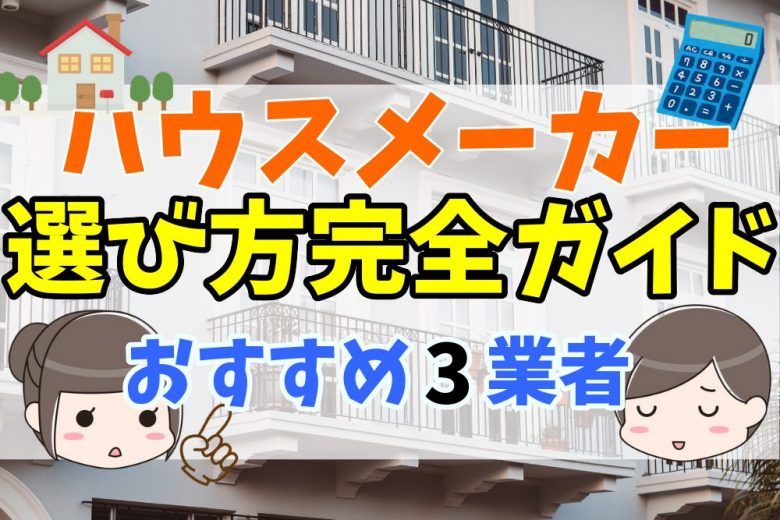 ハウスメーカーの選び方完全ガイド 工務店との違いやおすすめのメーカーをランキングで比較 不動産購入の教科書