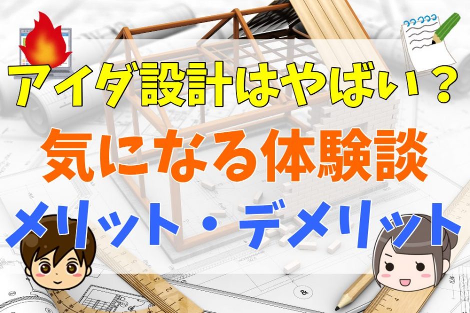 22年 アイダ設計の評判 口コミがやばい 最悪 実際に家を建てた人の体験談とメリット デメリット 不動産購入の教科書