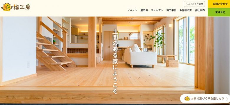 福工房のWEBサイト