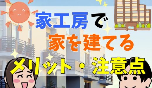 家工房の評判・口コミは？クレームはある？坪単価などの料金についても解説！