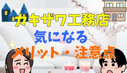 カキザワ工務店の評判・口コミは？坪単価まとめ