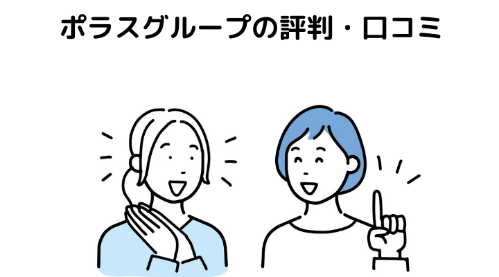 22年 ポラスグループの評判 口コミは 悪評も多い 不動産売却 査定のメリット デメリットや仲介手数料について解説 不動産購入の教科書