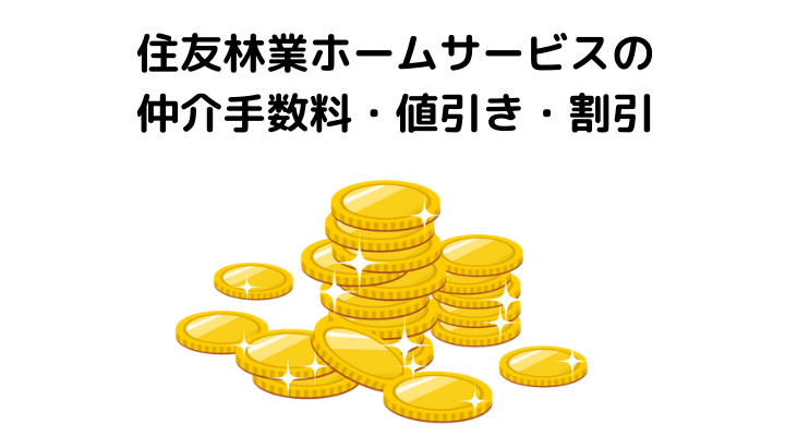 22年 住友林業ホームサービスの評判 口コミは 悪評も多い 不動産売却 査定のメリット デメリットや仲介手数料について解説 不動産購入の教科書