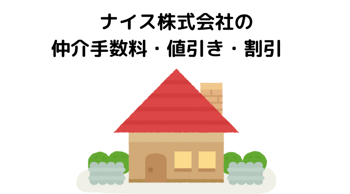 ナイスの評判 口コミは 悪評も多い 不動産売却 査定のメリット デメリットや仲介手数料について解説 不動産とくらしの評判