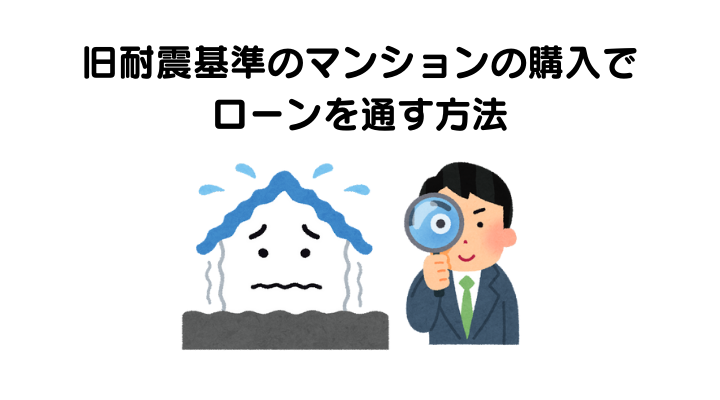 旧耐震基準マンションの住宅ローンが通りにくい理由と借りる方法を解説 不動産購入の教科書